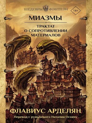cover image of Миазмы. Трактат о сопротивлении материалов